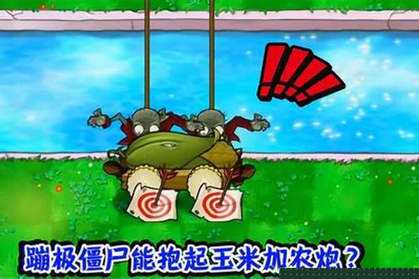 植物大战僵尸蹦极僵尸