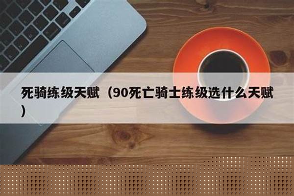 死骑练级什么专精