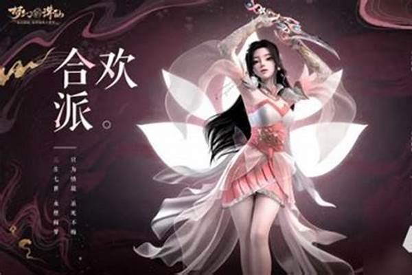 梦幻诛仙合欢技能