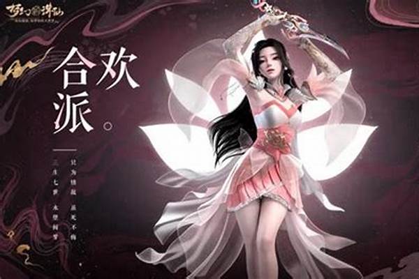 梦幻诛仙合欢派技能