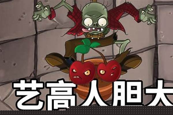 植物大战僵尸蹦极闪电战