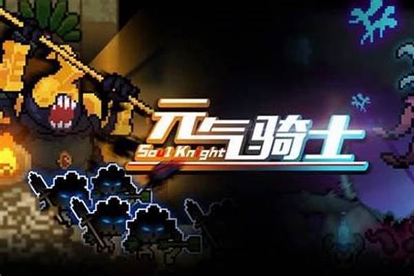 元气骑士试炼之地紫爵士怎么遇到