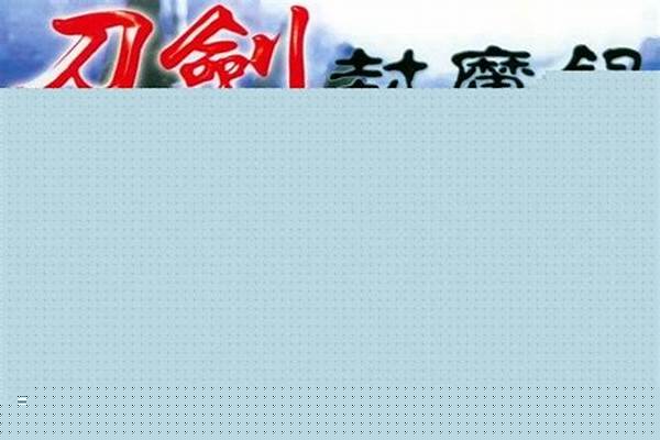 刀剑封魔录攻略秘籍