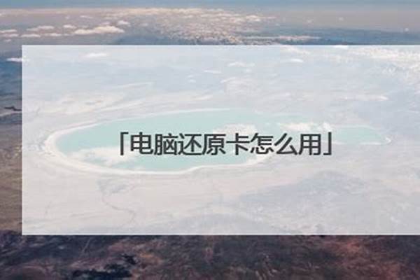 华苏还原卡怎么设置