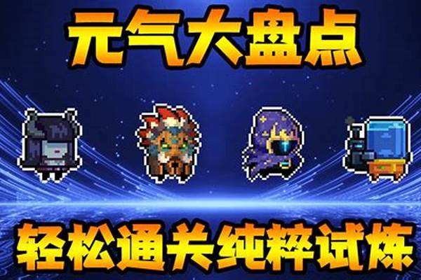 元气骑士试炼之地纯粹模式手刀