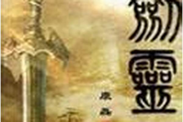 剑灵之浪迹天涯隐藏英雄攻略