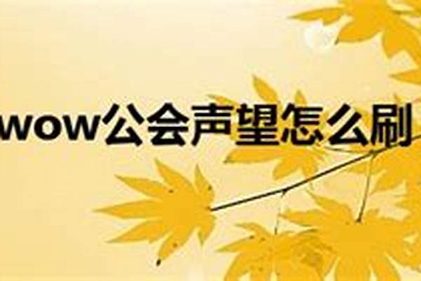 公会声望快速崇拜