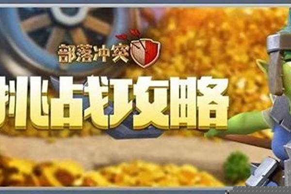 哥布林战神挑战怎么打