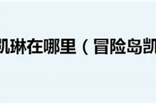 冒险岛凯琳的宝箱怎么开