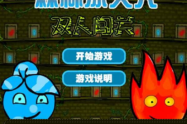 冰火小人闯关攻略