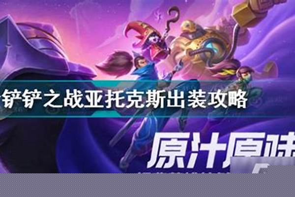 亚克托斯金铲铲出装