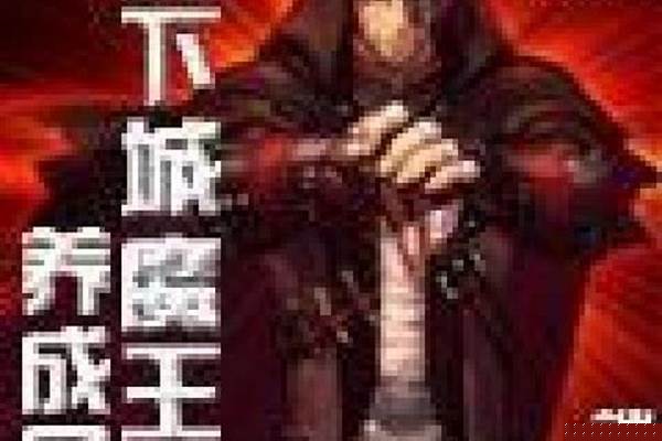 地下城魔王养成日志作者