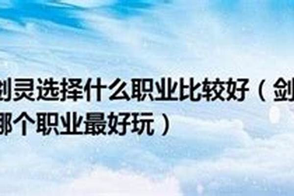 剑灵哪个职业比较好