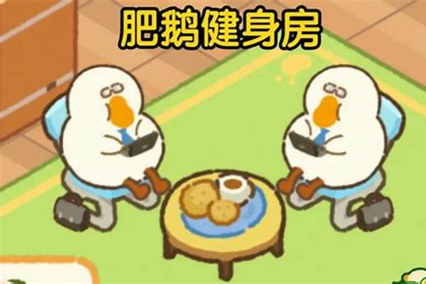 冠军之路完成后肥鹅雕塑还有用吗
