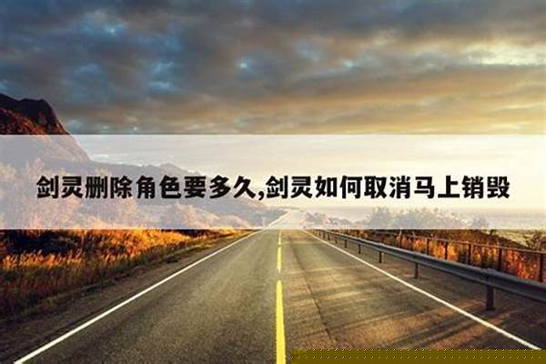 剑灵删除角色要多久