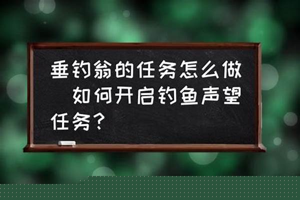 垂钓翁声望怎么开启