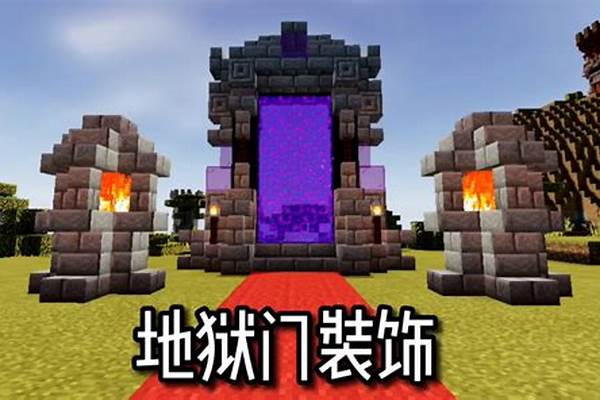 地狱门我的世界地狱门怎么做