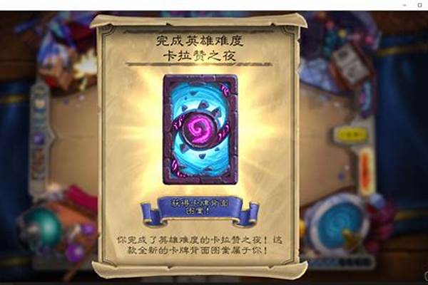 卡拉赞英雄难度怎么打