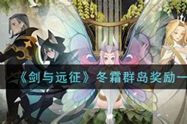 剑与远征冬霜群岛怎么过