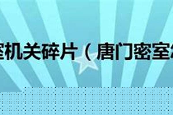 唐门密室机关碎片