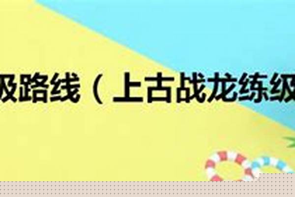 上古战龙练级路线攻略
