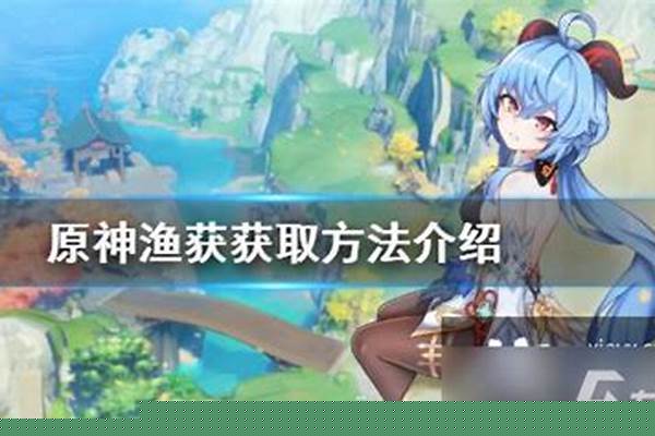 原神渔获怎么获得攻略