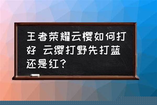 云缨蓝开还是红开