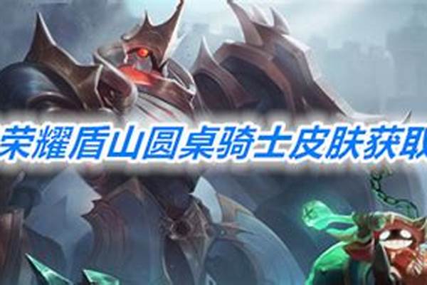 圆桌骑士怎么获取