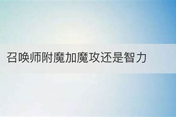 冰洁加智力还是魔攻