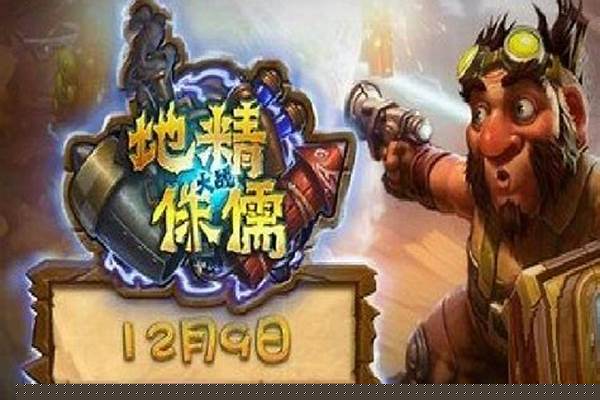 地精大战侏儒什么时候出的