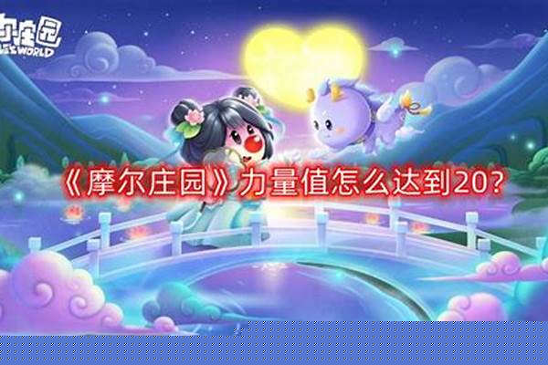 摩尔庄园力量值怎么提升