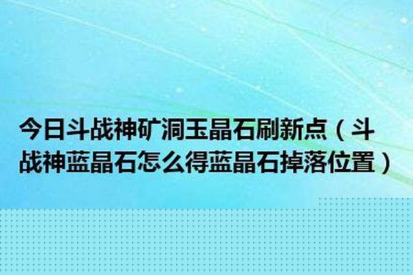 斗战神蓝晶石怎么获得