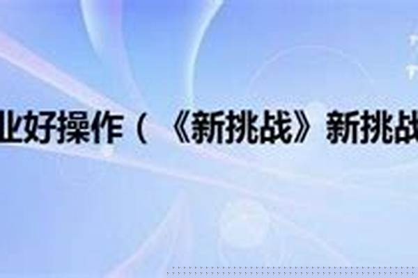 新挑战什么职业耐玩