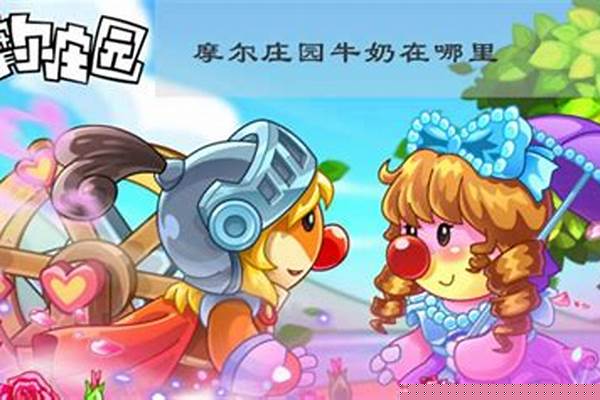 摩尔庄园哪里获取牛奶