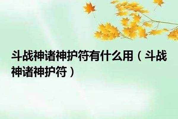 斗战神诸神护符有什么用