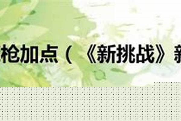 新挑战狂战士厉害吗