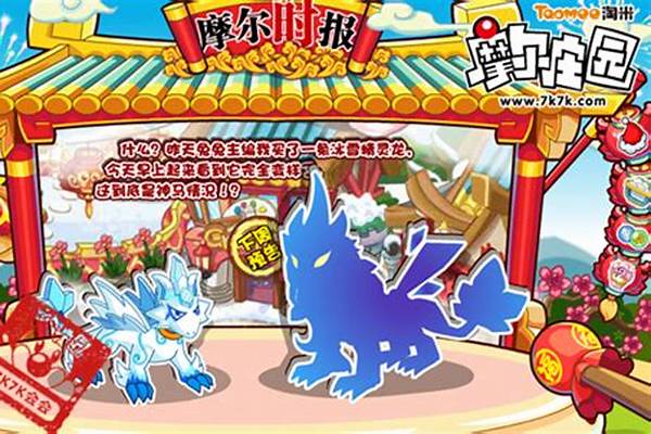摩尔庄园页游龙坐骑