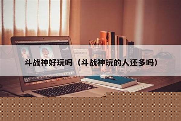 斗战神玩的人还多吗