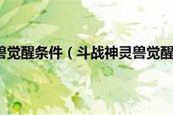 斗战神灵兽觉醒条件
