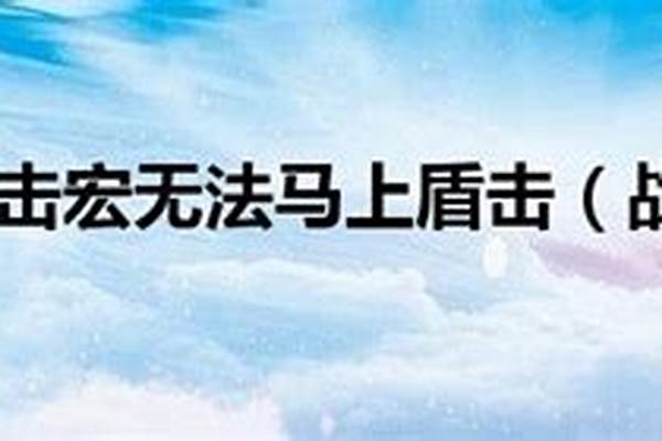 战士盾击宏无法马上盾击