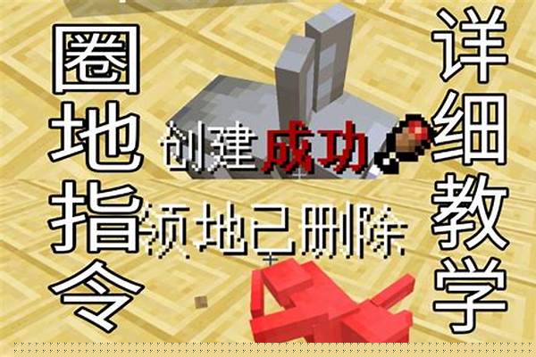 我的世界圈地禁足指令