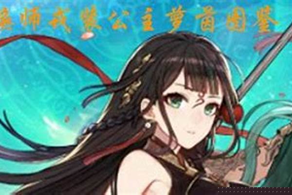 戎装公主攻略流程