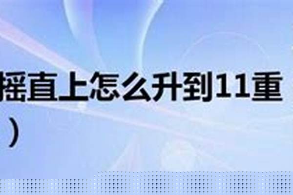 扶摇直上怎么满级