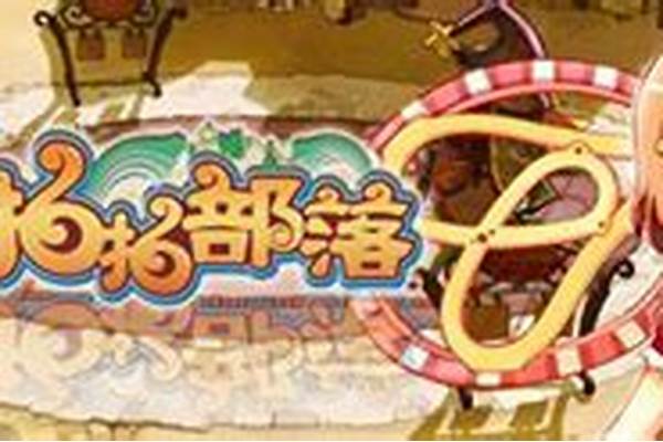 拍拍部落在哪里可以玩