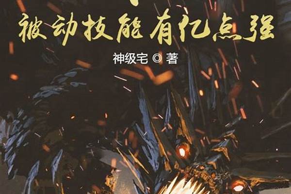 我的被动技能有亿点强