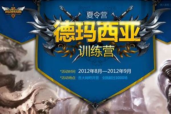 德玛西亚训练营怎么样