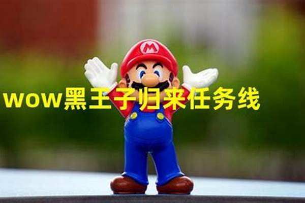 黑王子归来任务怎么接