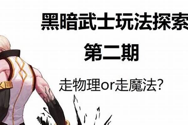 黑暗武士走什么流派好