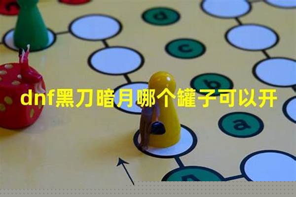 黑刀暗月在哪个罐子