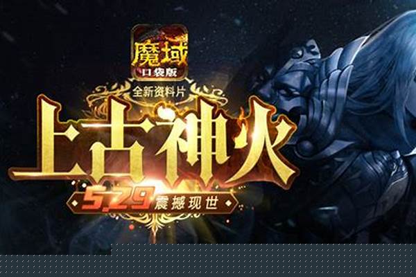 魔域上古传承古神打不过